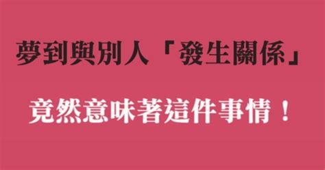 夢到自己跟別人發生關係